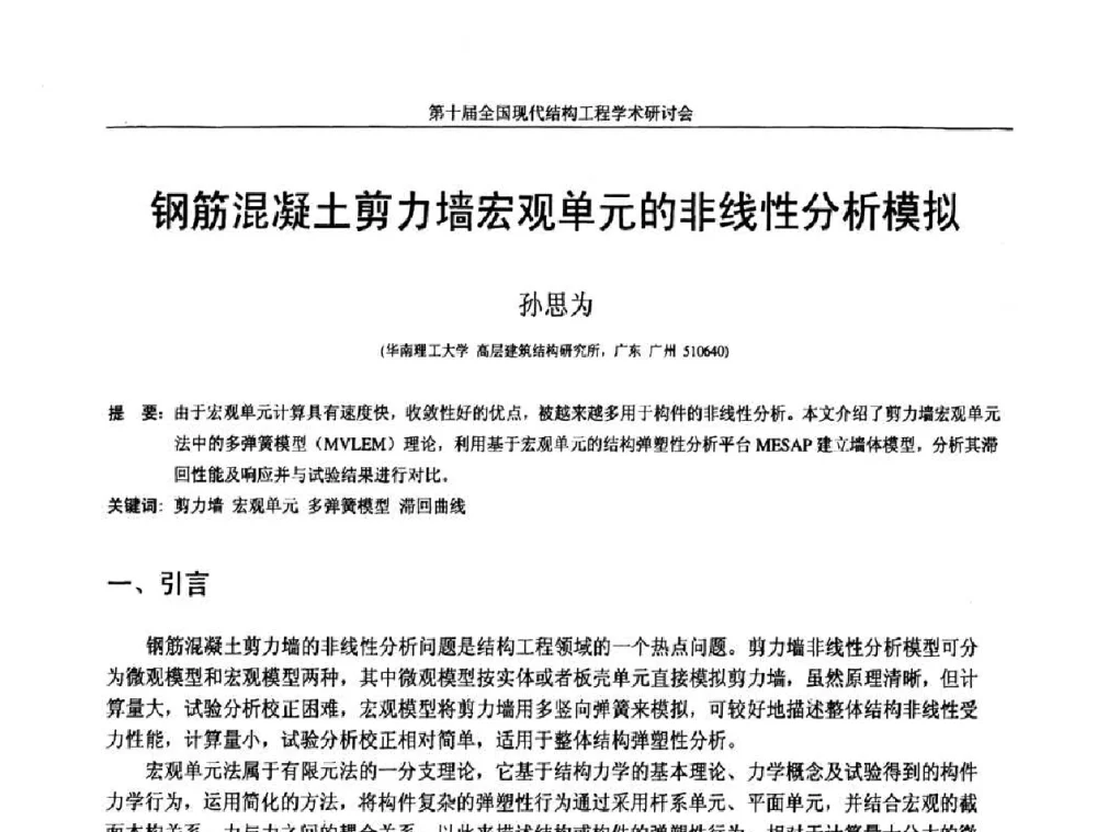 钢筋混凝土剪力墙宏观单元的非线性分析模拟 - 第十届全国现代结构工程学术研讨会