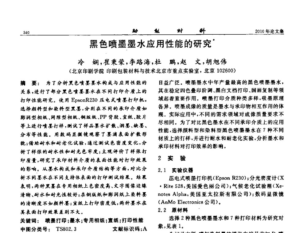 黑色喷墨墨水应用性能的研究 - 第七届中国功能材料及其应用学术会议
