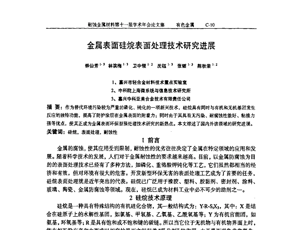 金属表面硅烷表面处理技术研究进展 - 中国腐蚀与防护学会第十一届耐蚀金属材料学术年会