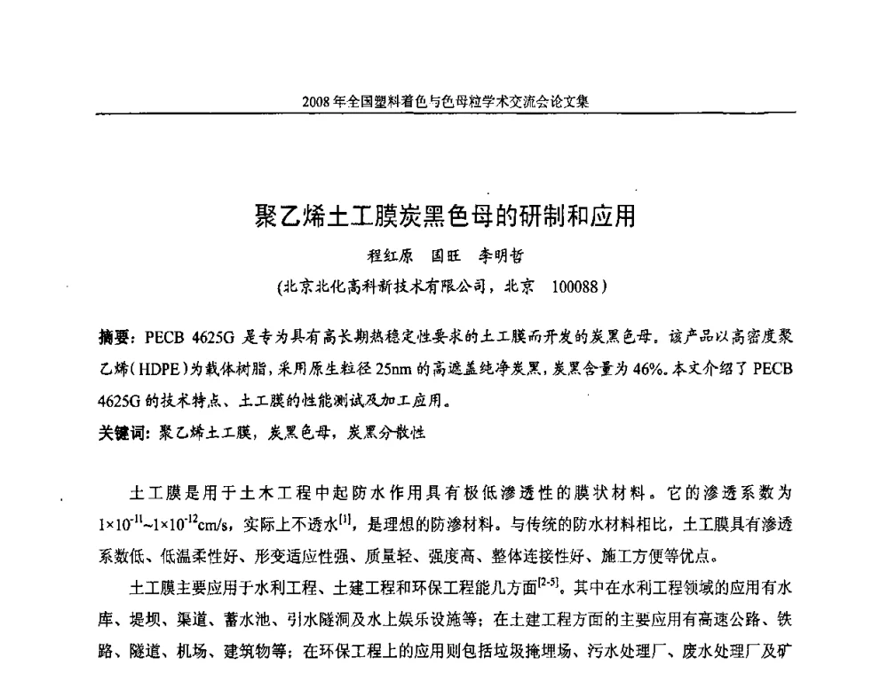 聚乙烯土工膜炭黑色母的研制和应用 - 2008全国塑料着色与色母粒学术交流会