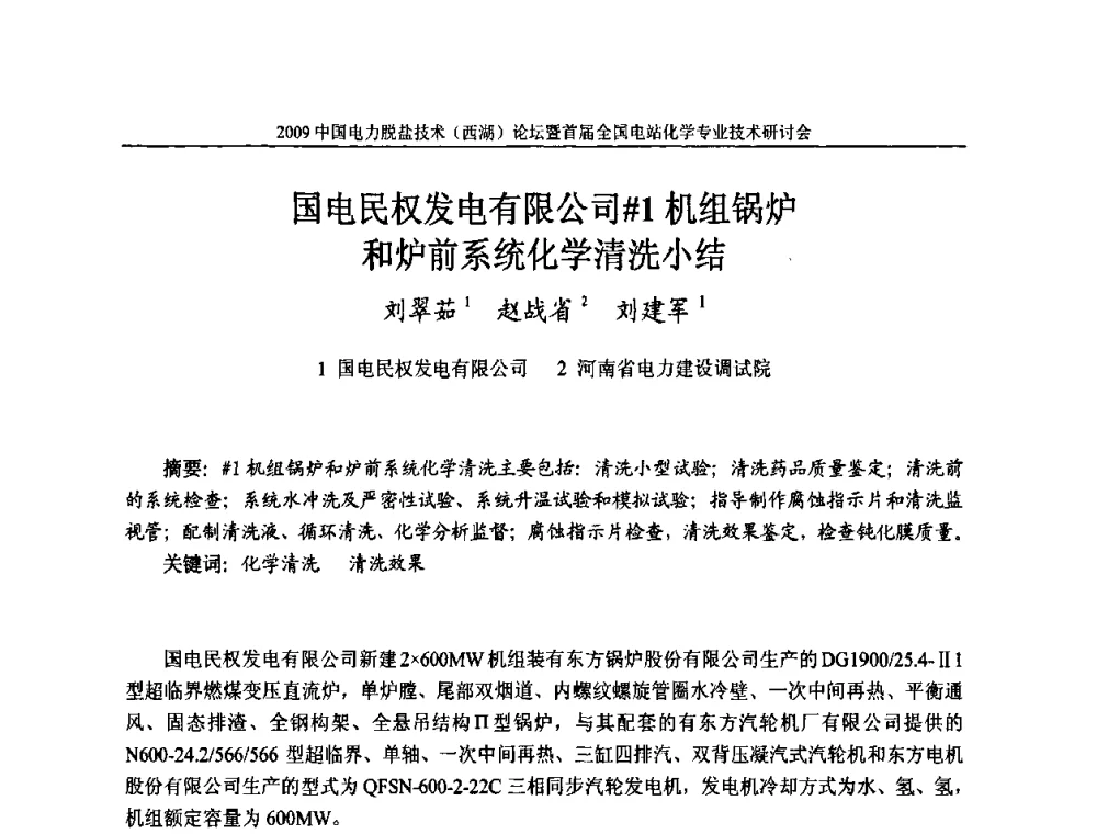国电民权发电有限公司#1机组锅炉和炉前系统化学清洗小结 - 2009中国电力脱盐技术(西湖)论坛暨首届全国电站化学专业技术研讨会