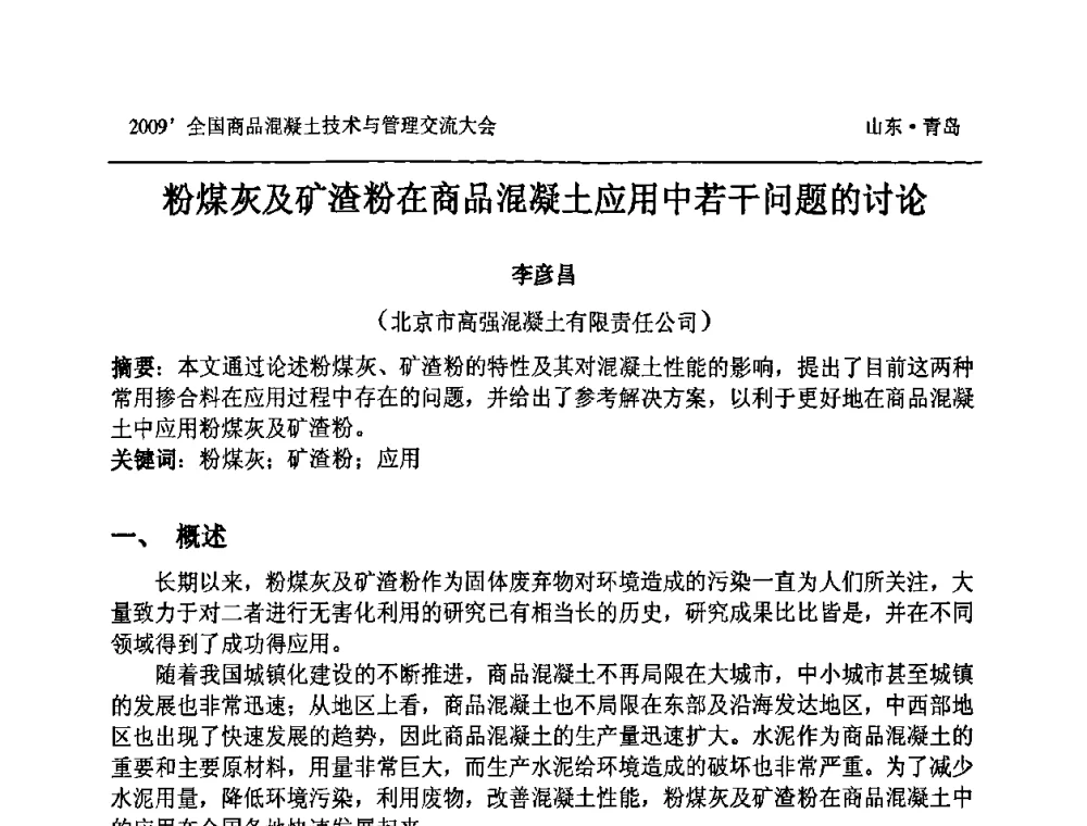 粉煤灰及矿渣粉在商品混凝土应用中若干问题的讨论 - 2009中国商品混凝土可持续发展论坛暨第六届全国商品混凝土技术与管理交流大会