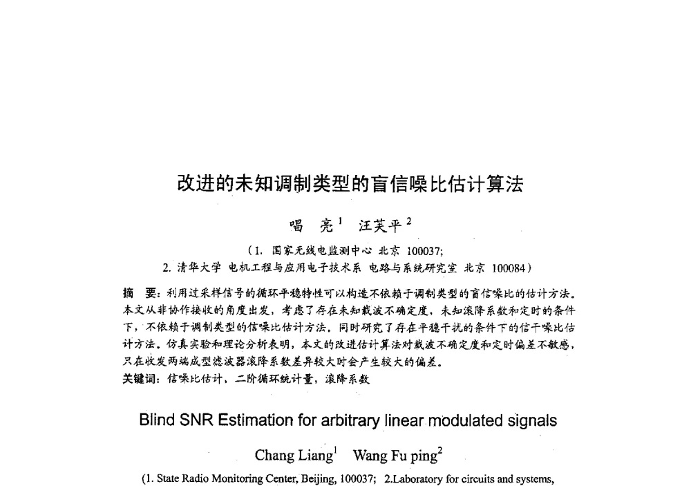 改进的未知调制类型的盲信噪比估计算法 - 2009年全国无线电应用与管理学术会议