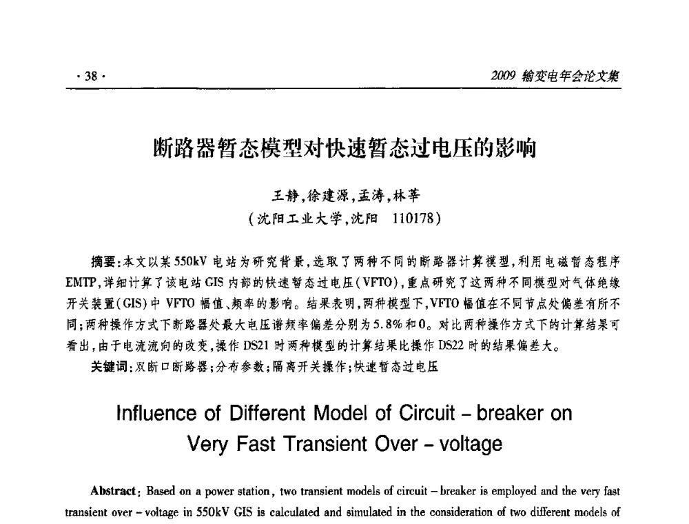 断路器暂态模型对快速暂态过电压的影响 - 2009输变电年会