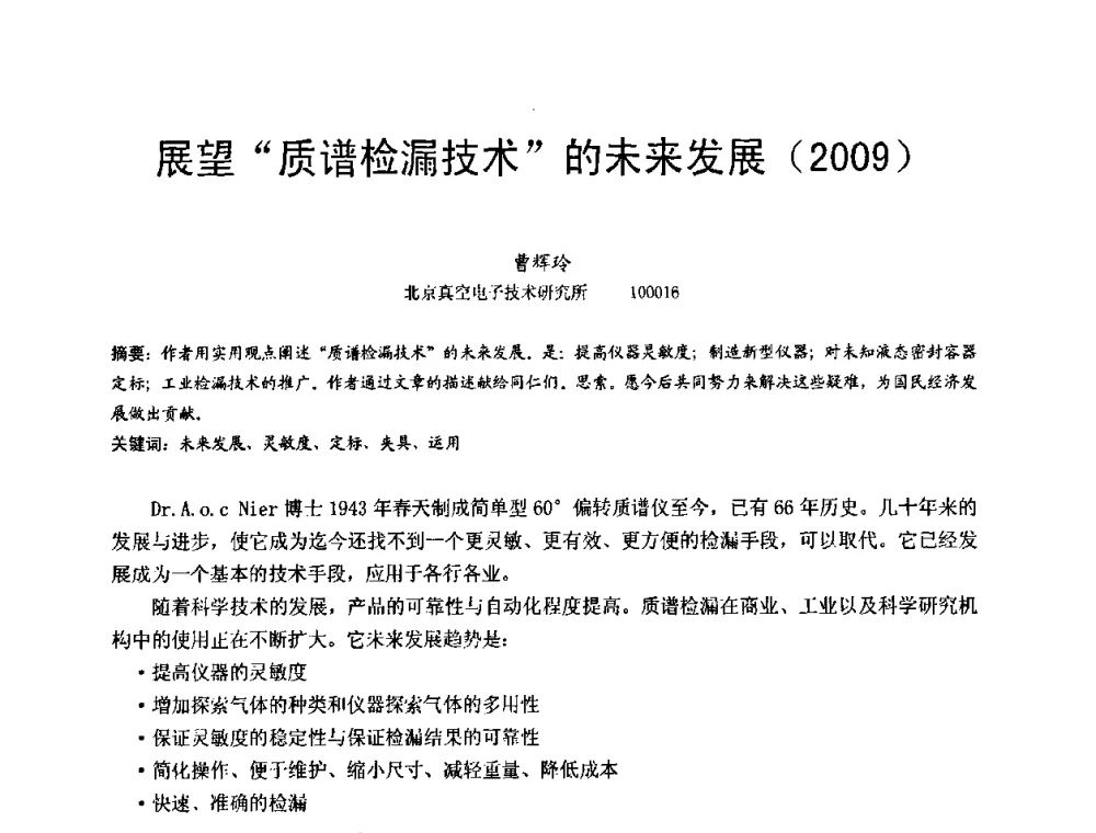 展望“质谱检漏技术”的未来发展(2009) - 第十五届全国质谱分析与检漏会议暨第十届全国真空计量测试年会