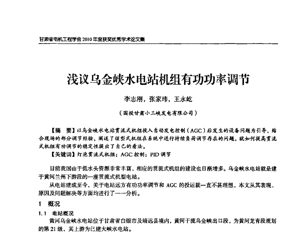浅议乌金峡水电站机组有功功率调节 - 甘肃省电机工程学会2010年学术年会