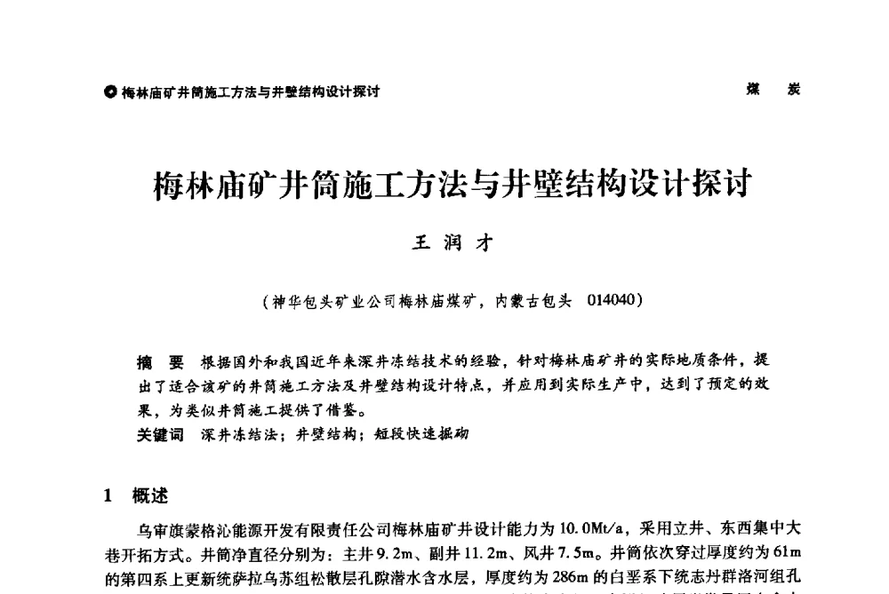 梅林庙矿井筒施工方法与井壁结构设计探讨 - 神华第三届科技大会