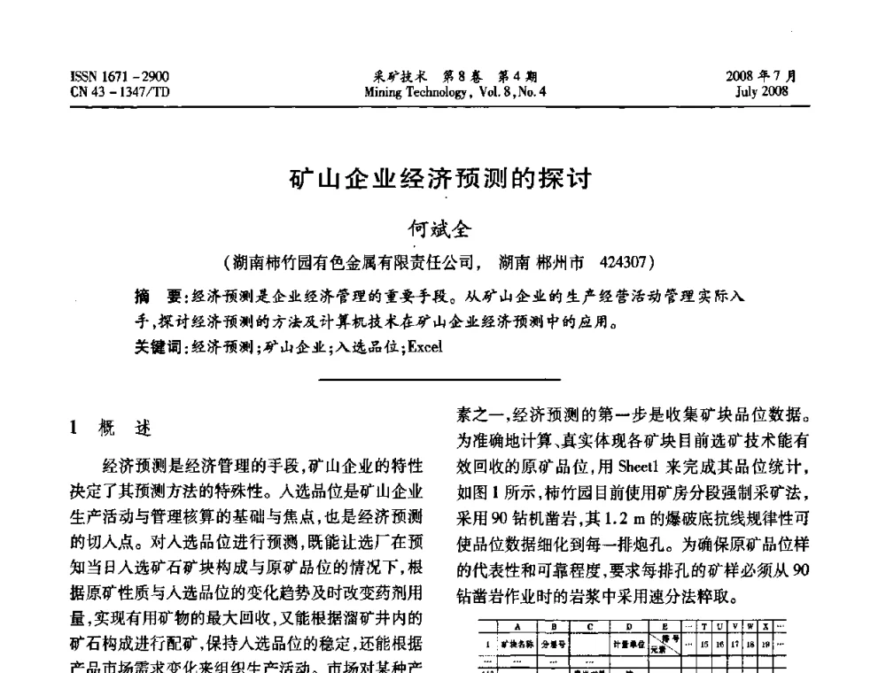 矿山企业经济预测的探讨  - 2008全国矿山节能减排和谐发展学术年会