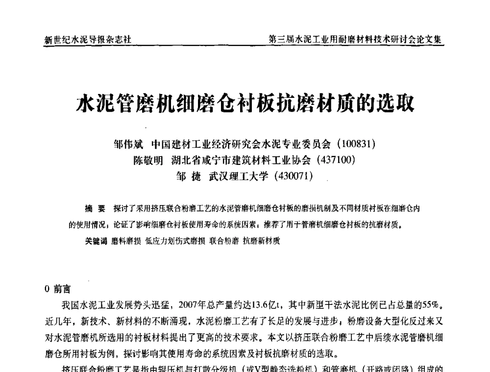 水泥管磨机细磨仓衬板抗磨材质的选取 - 第三届水泥工业用耐磨材料技术研讨会