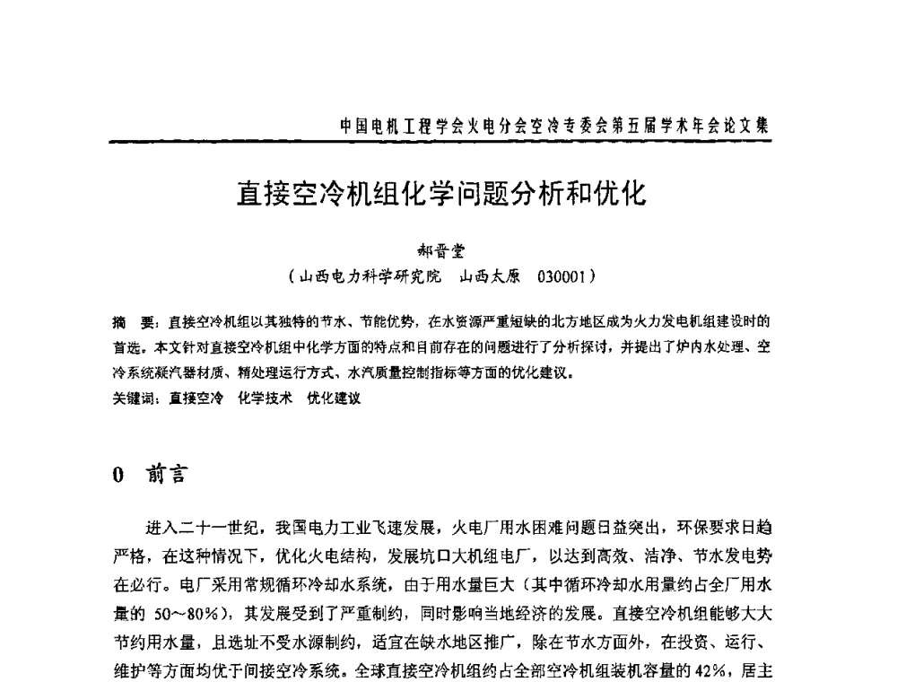 直接空冷机组化学问题分析和优化 - 中国电机工程学会火电分会空冷专委会第五届学术年会