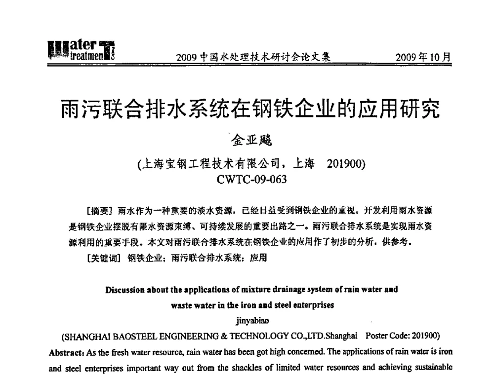 雨污联合排水系统在钢铁企业的应用研究 - 2009中国水处理技术研讨会暨第29届年会