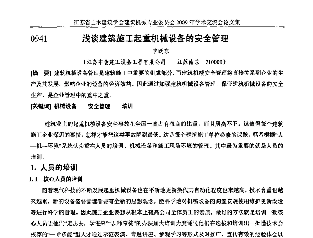 浅谈建筑施工起重机械设备的安全管理 - 江苏省土木建筑学会建筑机械专业委员会2009年学术年会