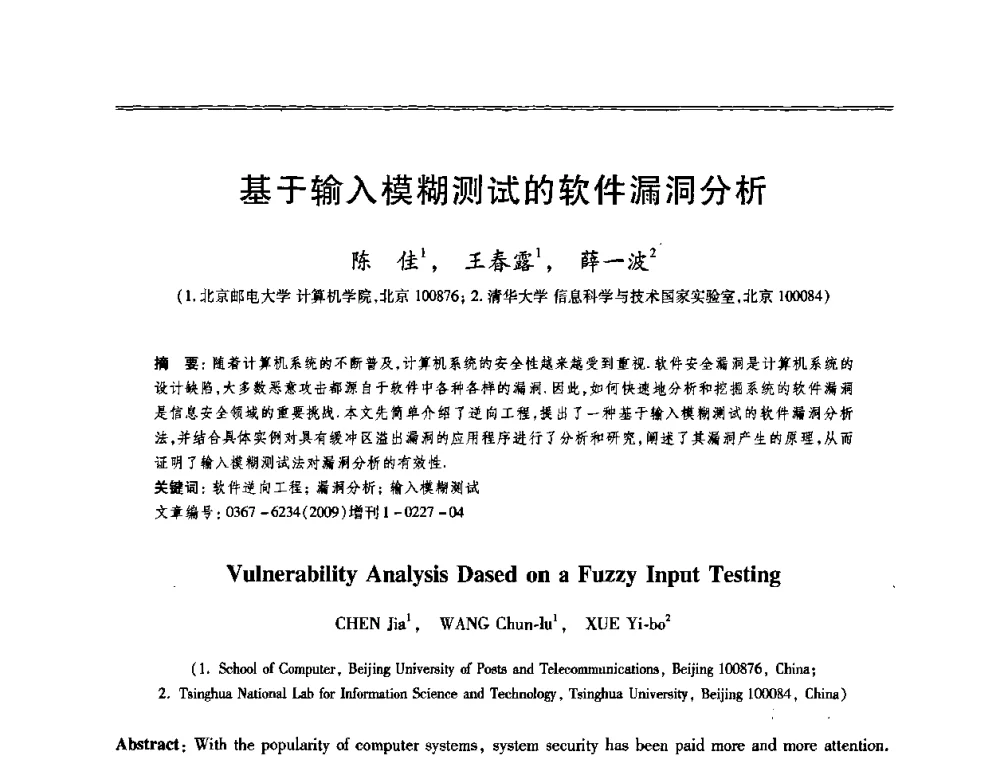 基于输入模糊测试的软件漏洞分析 - 第十三届全国容错计算学术会议