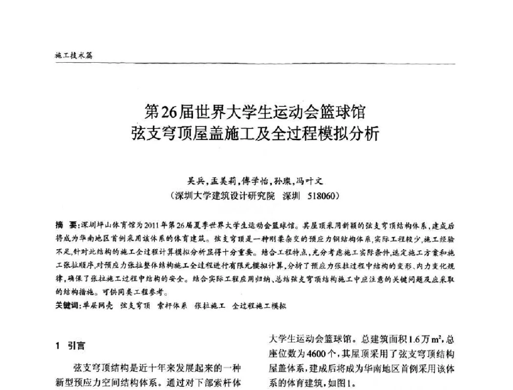 第26届世界大学生运动会篮球馆弦支穹顶屋盖施工及全过程模拟分析 - ’2010全国钢结构学术年会