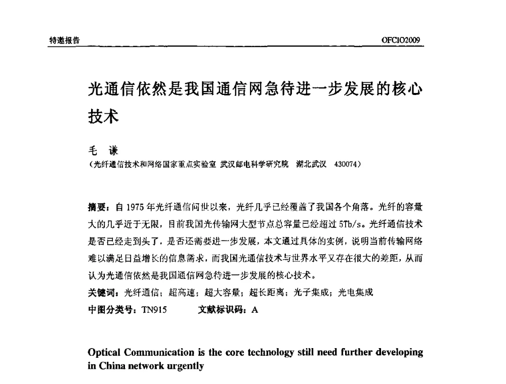 光通信依然是我国通信网急待进一步发展的核心技术 - 全国第14次光纤通信暨第15届集成光学学术会议