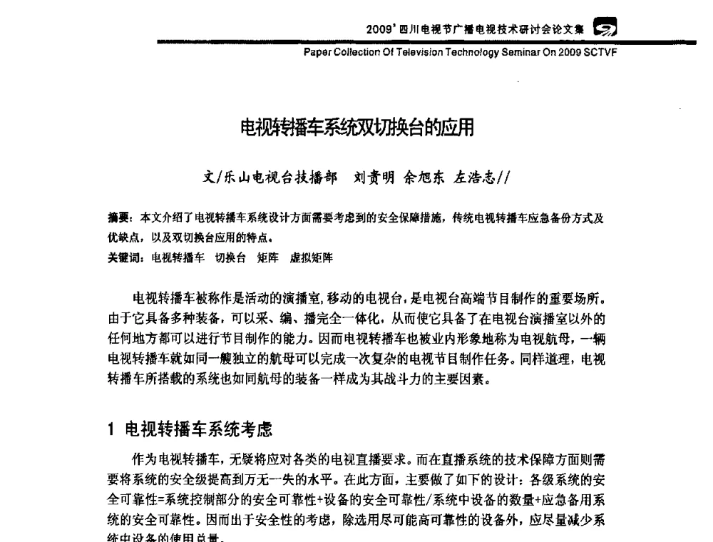 电视转播车系统双切换台的应用 - 2009四川电影节广播电视技术研讨会