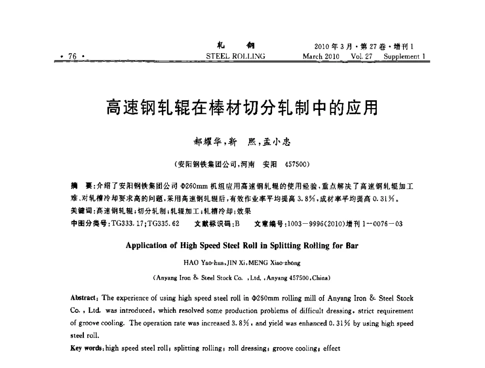高速钢轧辊在棒材切分轧制中的应用 - 第二届全国线棒材轧机用高速钢轧辊使用技术研讨会