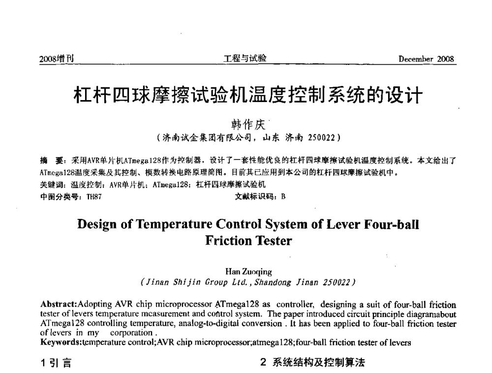 杠杆四球摩擦试验机温度控制系统的设计 - 第二届“21世纪”试验技术与试验机研讨会