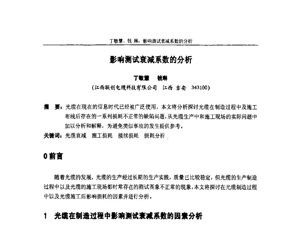 影响测试衰减系数的分析 - 中国通信学会2010年光缆电缆学术年会