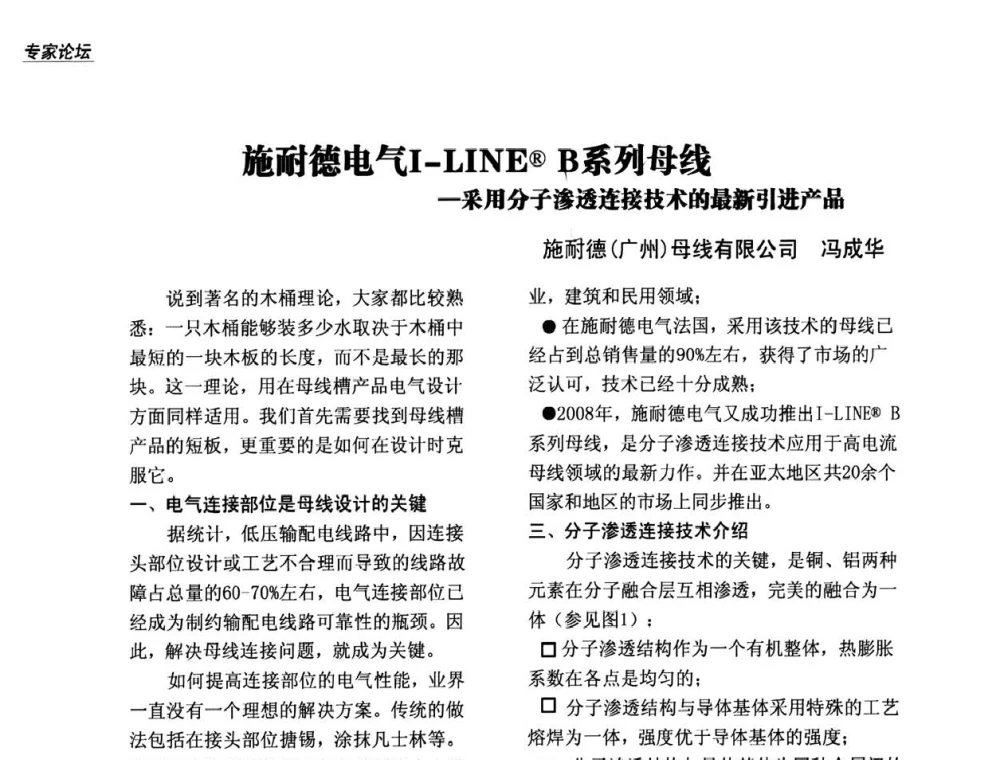 施耐德电气I-LINE(R)B系列母线-采用分子渗透连接技术的最新引进产品 - 中国建筑学会建筑电气分会2008年年会暨第二十九届电气设计与设备信息交流会