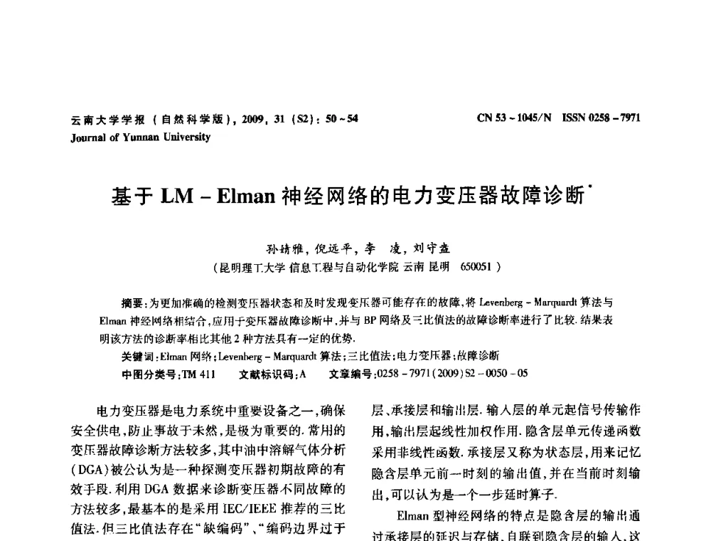 基于LM-Elman神经网络的电力变压器故障诊断 - 2009年西南三省一市自动化与仪器仪表学术年会