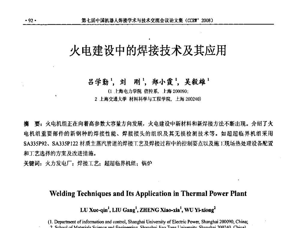火电建设中的焊接技术及其应用 - 第七届中国机器人焊接学术与技术交流会议