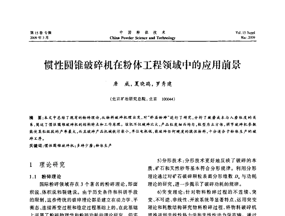 惯性圆锥破碎机在粉体工程领域中的应用前景 - 2009国际粉体技术与应用论坛