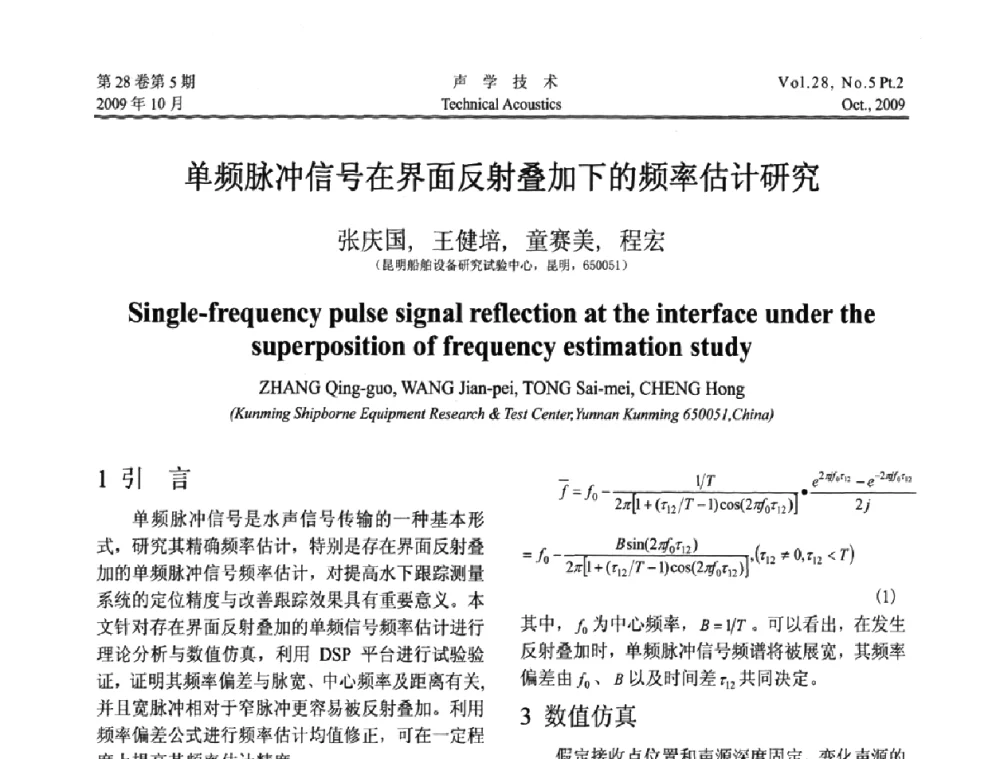 单频脉冲信号在界面反射叠加下的频率估计研究 - 中国声学学会2009年青年学术会议