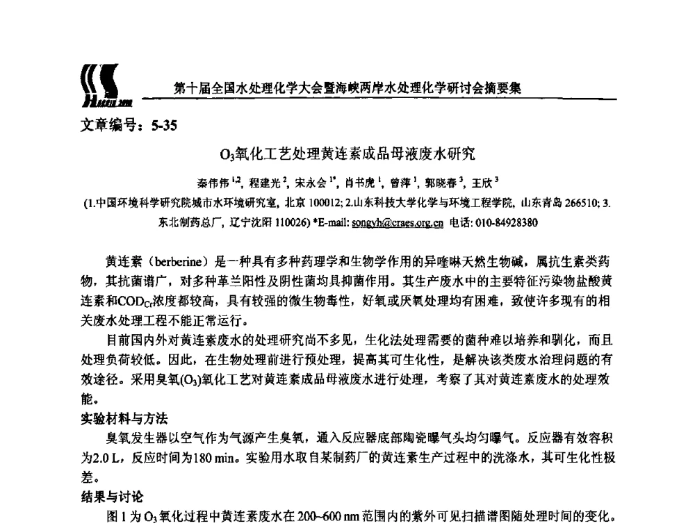 O3氧化工艺处理黄连素成品母液废水研究 - 第十届全国水处理化学大会暨海峡两岸水处理化学研讨会