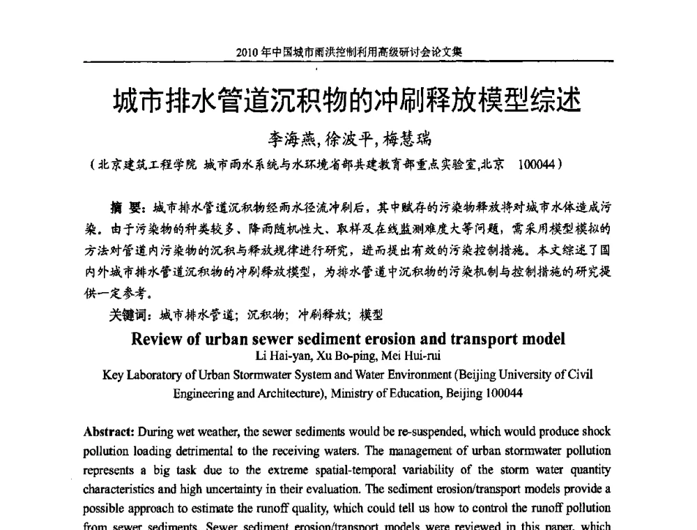 城市排水管道沉积物的冲刷释放模型综述 - 2010中国城市雨洪控制利用高级研讨会
