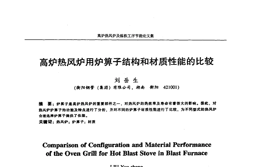 高炉热风炉用炉算子结构和材质性能的比较 - 华西冶金论坛第25届(北京)会议暨全国冶金节能减排暨工业炉节能技术研讨会——高炉热风炉及炼铁工序节能减排