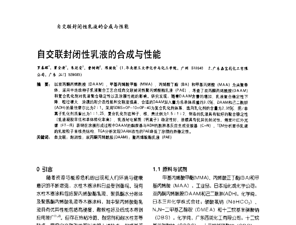 自交联封闭性乳液的合成与性能 - 2009水性聚氨酯行业年会暨第26次全国涂料工业信息年会
