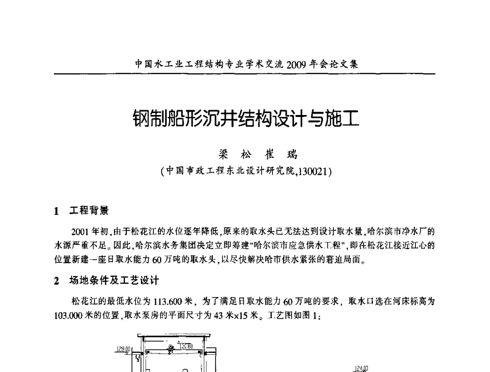 钢制船形沉井结构设计与施工 - 中国水工业工程结构专业学术交流2009年会