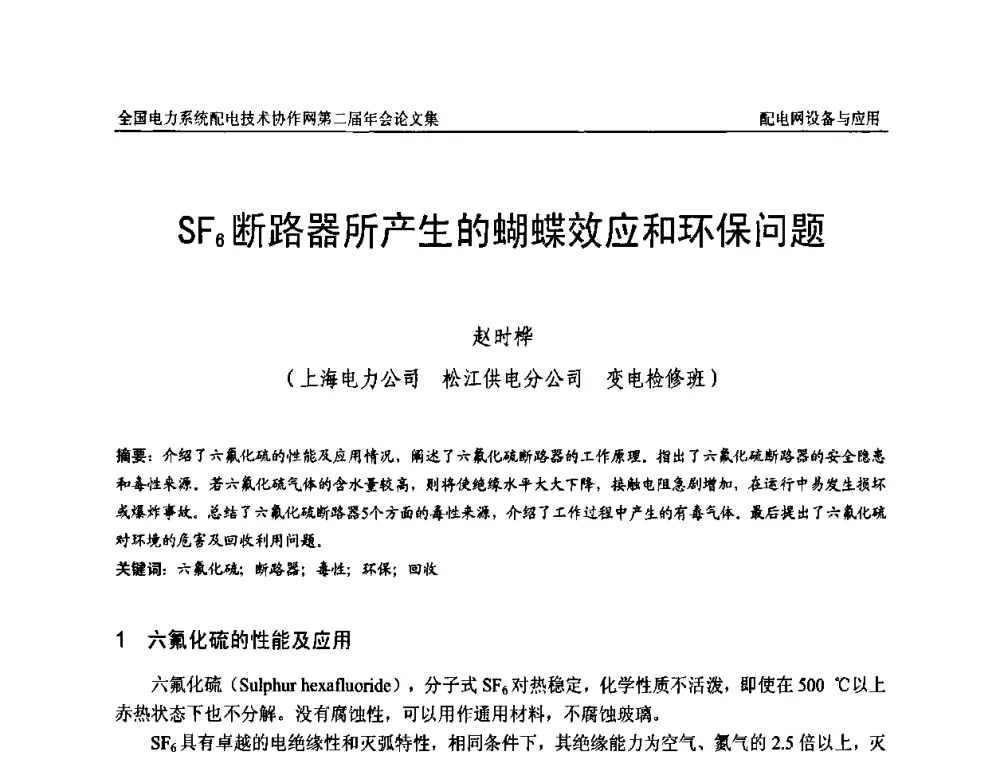 SF6断路器所产生的蝴蝶效应和环保问题 - 全国电力系统配电技术协作网第二届年会