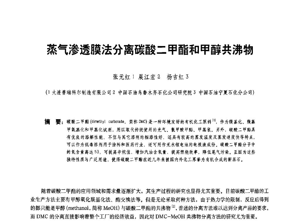 蒸气渗透膜法分离碳酸二甲酯和甲醇共沸物 - 二〇〇八年全国石油石化企业节能减排技术交流会