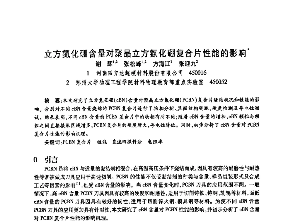 立方氮化硼含量对聚晶立方氮化硼复合片性能的影响 - 2009中国超硬材料行业技术发展论坛