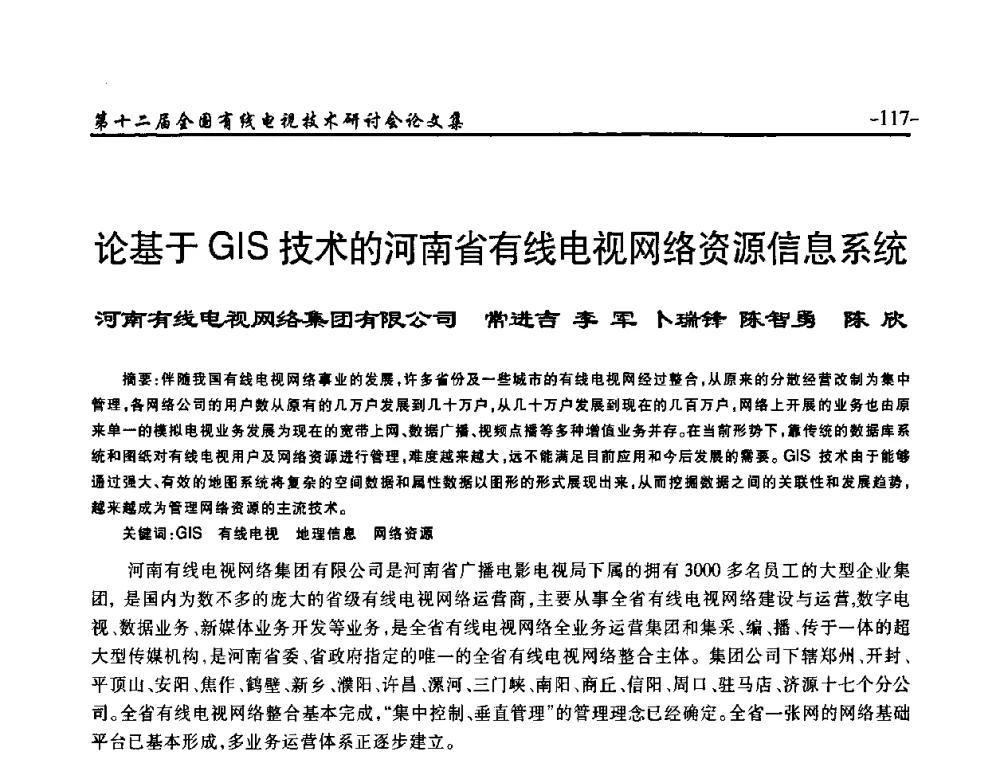 论基于GIS技术的河南省有线电视网络资源信息系统 - NCTC·2010第十二届全国有线电视技术研讨会