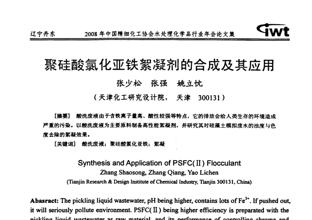 聚硅酸氯化亚铁絮凝剂的合成及其应用 - 2008年中国精细化工协会水处理化学品行业年会