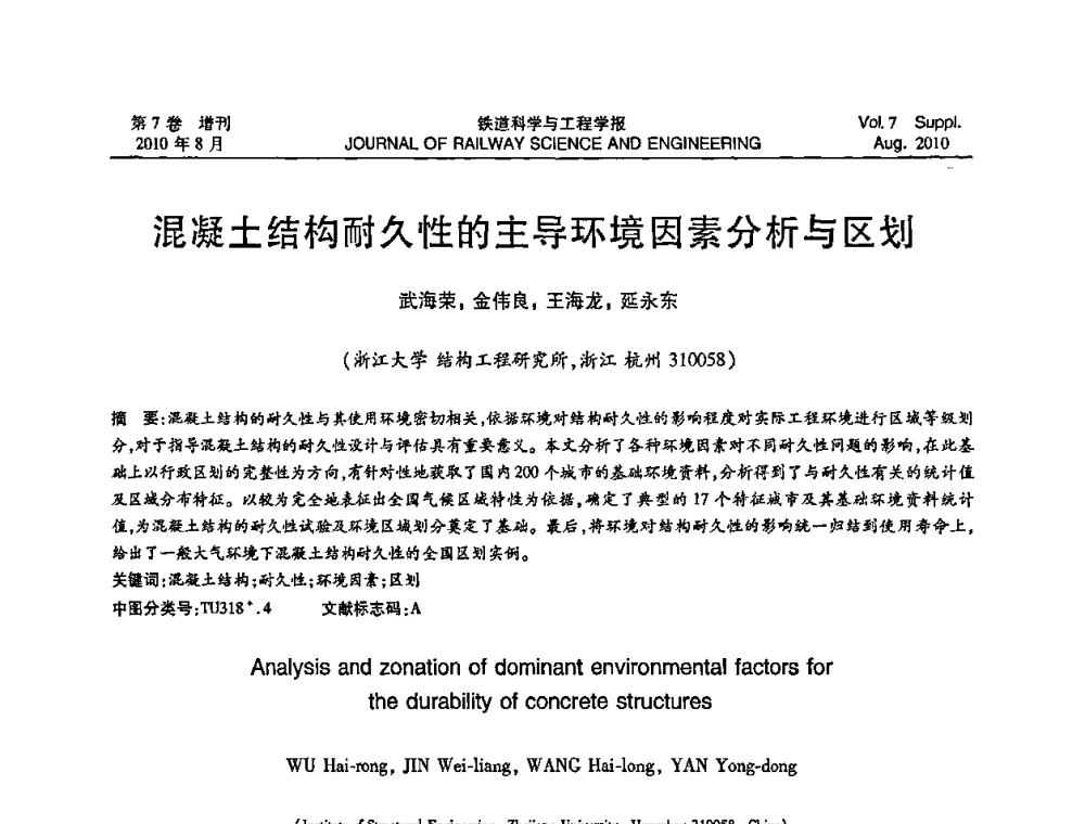 混凝土结构耐久性的主导环境因素分析与区划 - 第十五届全国工程设计计算机应用学术会议