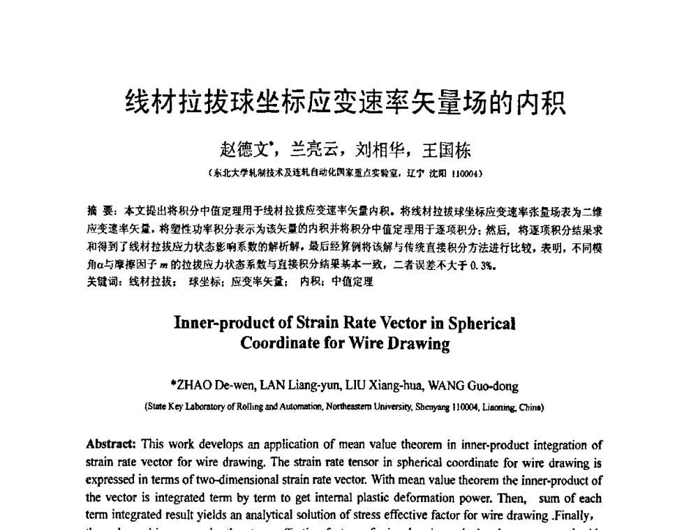 线材拉拔球坐标应变速率矢量场的内积 - 第18届全国结构工程学术会议