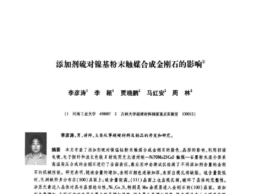 添加剂硫对镍基粉末触媒合成金刚石的影响 - 庆祝中国人造金刚石诞生45周年大会暨第五届郑州国际超硬材料及制品研讨会