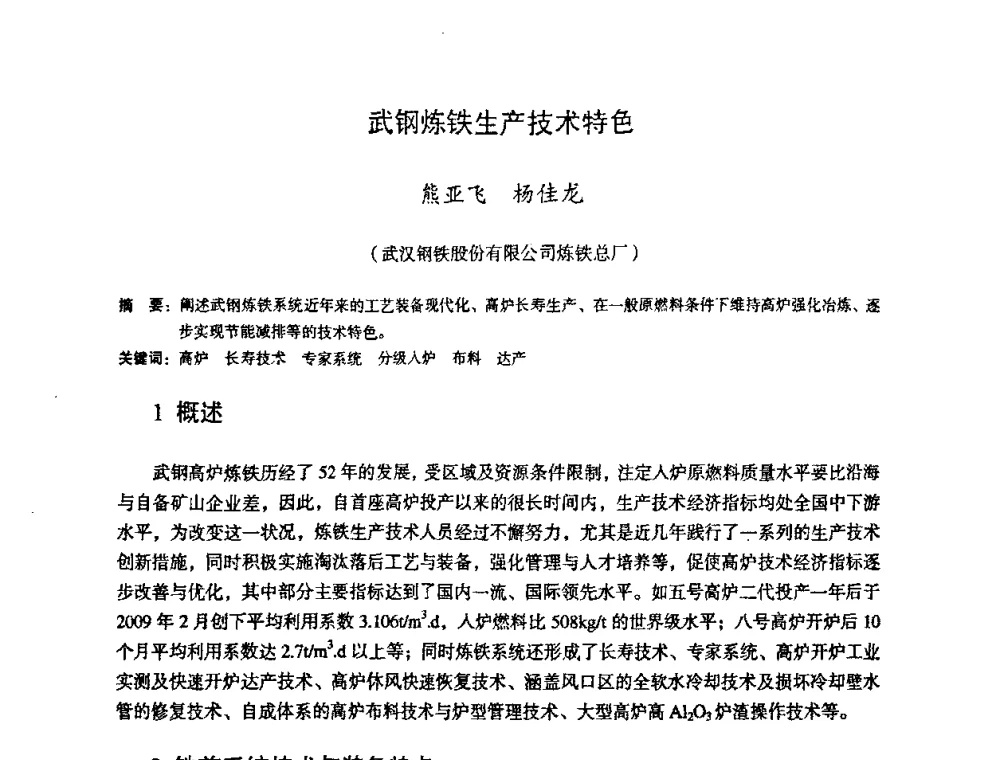 武钢炼铁生产技术特色 - 第十一届全国大高炉炼铁学术年会