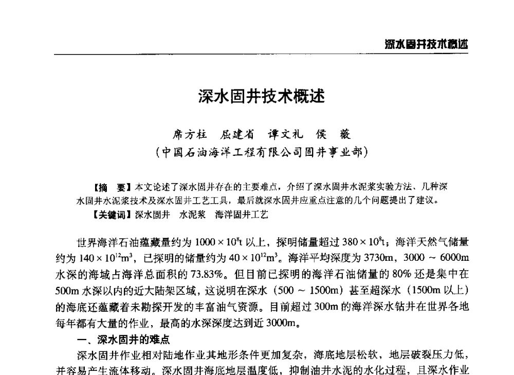 深水固井技术概述 - 第八届石油钻井院所长会议