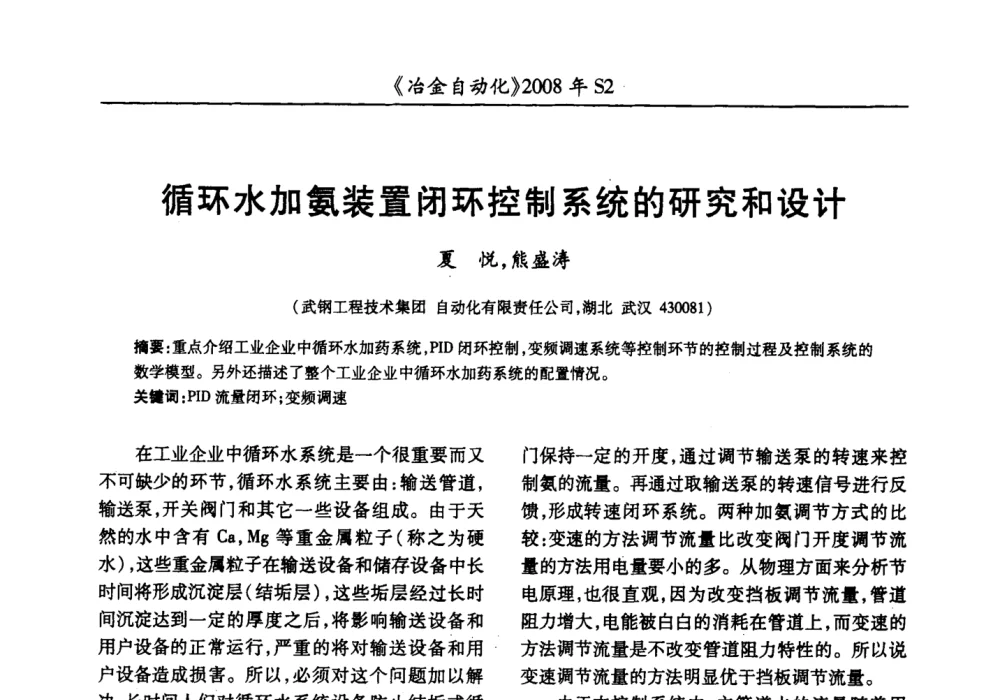循环水加氨装置闭环控制系统的研究和设计 - 2008全国第十三届自动化应用技术学术交流会