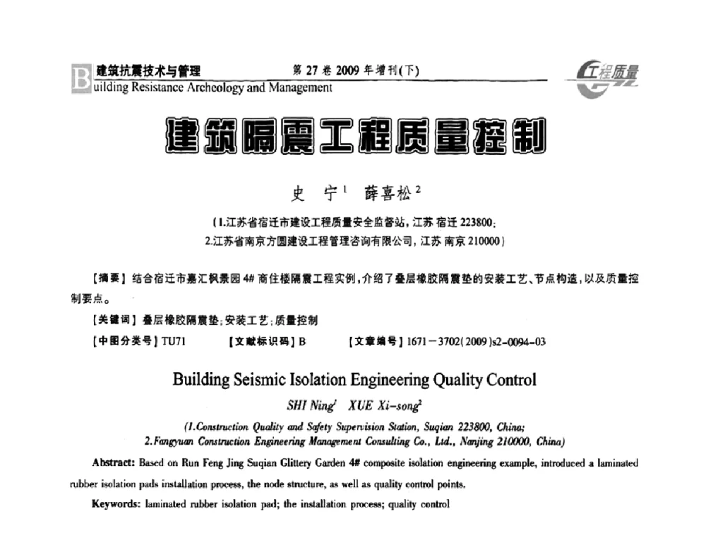 建筑隔震工程质量控制 - 第三届中国建设工程质量论坛