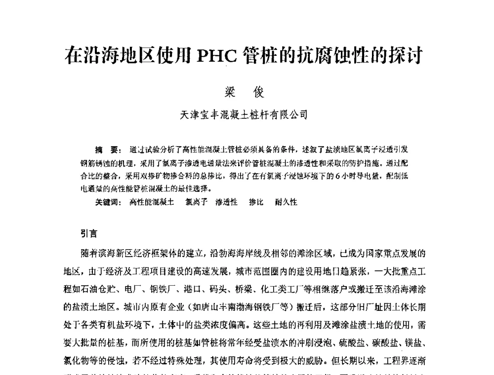 在沿海地区使用PHC管桩的抗腐蚀性的探讨 - 中国硅酸盐学会钢筋混凝土制品专业委员会、中国混凝土与水泥制品协会预制混凝土桩委员会2009-2010年年会