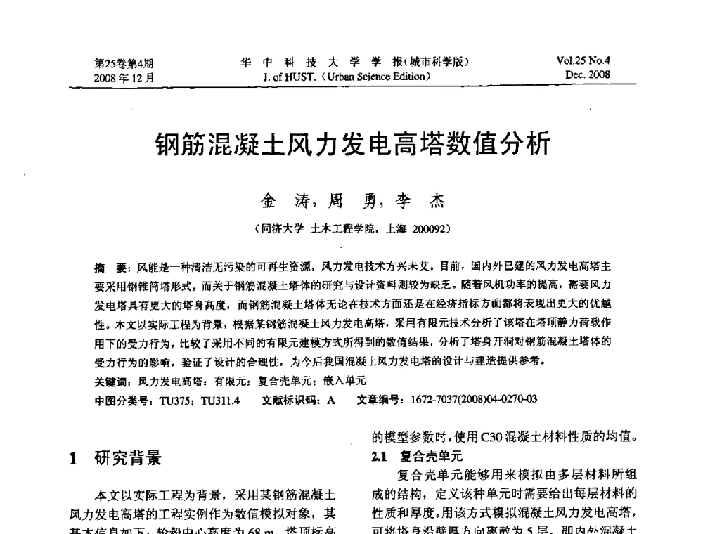 钢筋混凝土风力发电高塔数值分析 - 第八届全国结构计算理论与工程应用学术会议