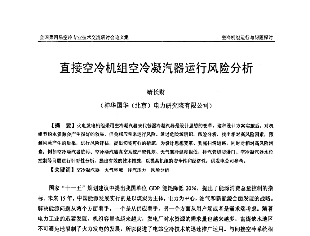 直接空冷机组空冷凝汽器运行风险分析 - “首航杯”第四届全国空冷机组技术交流研讨会