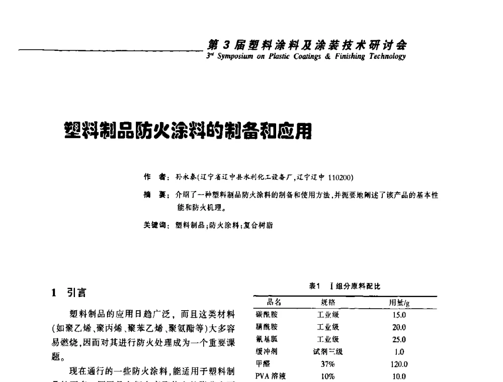 塑料制品防火涂料的制备和应用 - 第3届塑料涂料及涂装技术研讨会