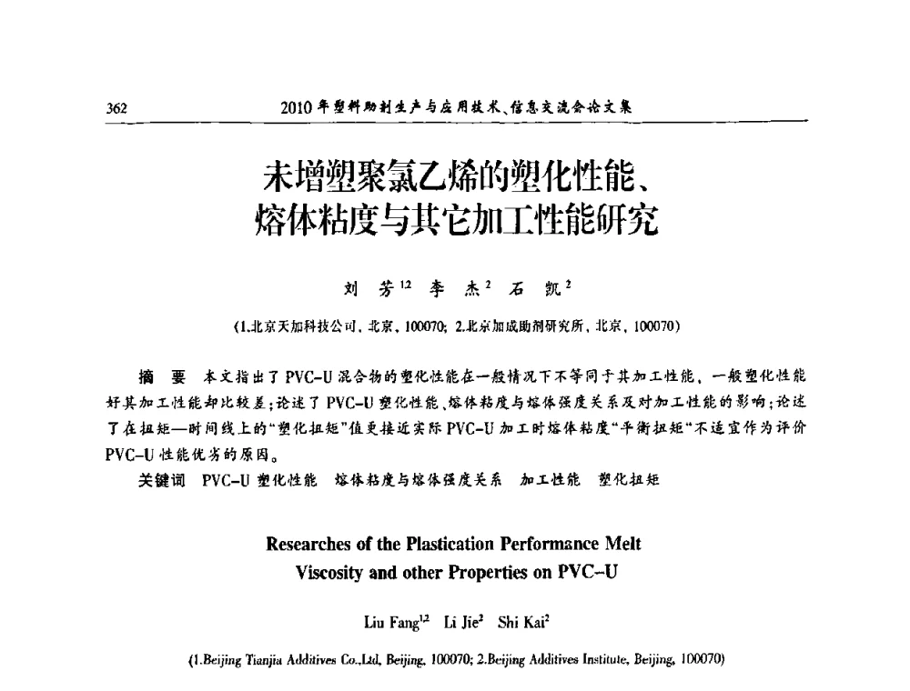未增塑聚氯乙烯的塑化性能、熔体粘度与其它加工性能研究 - 2010年塑料助剂生产应用技术、信息交流会
